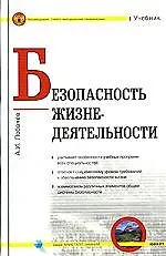 Безопасность жизнедеятельности: Учебник для вузов