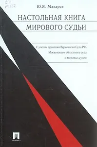 Настольная книга мирового судьи