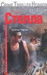 Книга Война Чарли (Чарли Стелла) — 1