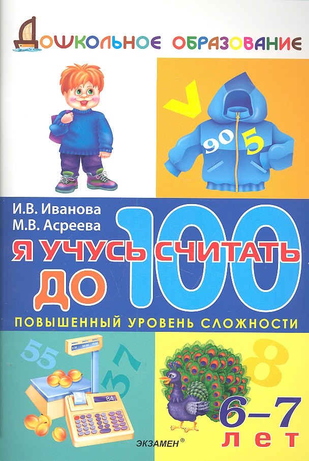 

Я учусь считать до 100 / 6-7 лет