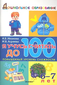 Я учусь считать до 100 / 6-7 лет