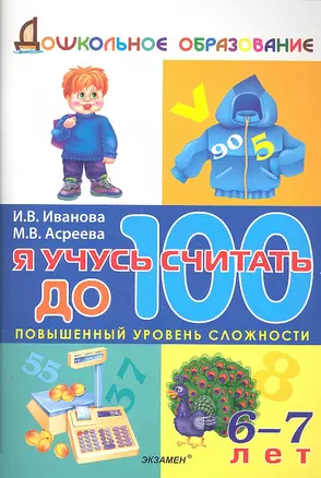 Я учусь считать до 100 / 6-7 лет — 2304882 — 1