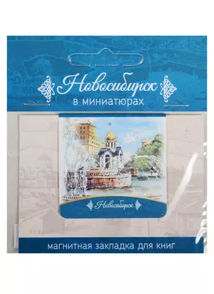 Магнитная закладка Новосибирск (Сквер и часовня Св.Николая) — 2549515 — 1