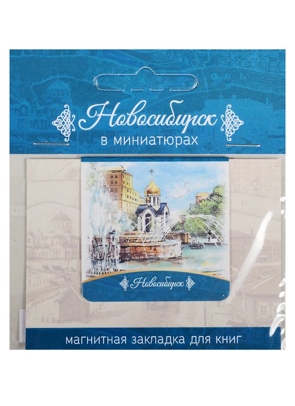 Магнитная закладка Новосибирск (Сквер и часовня Св.Николая) 2549515 — 1