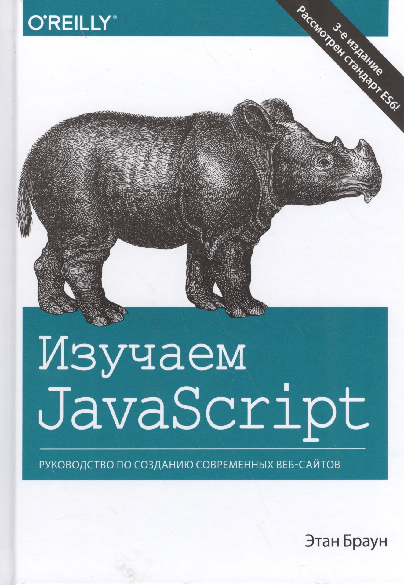 Изучаем JavaScript: руководство по созданию современных веб-сайтов, 3-е издание