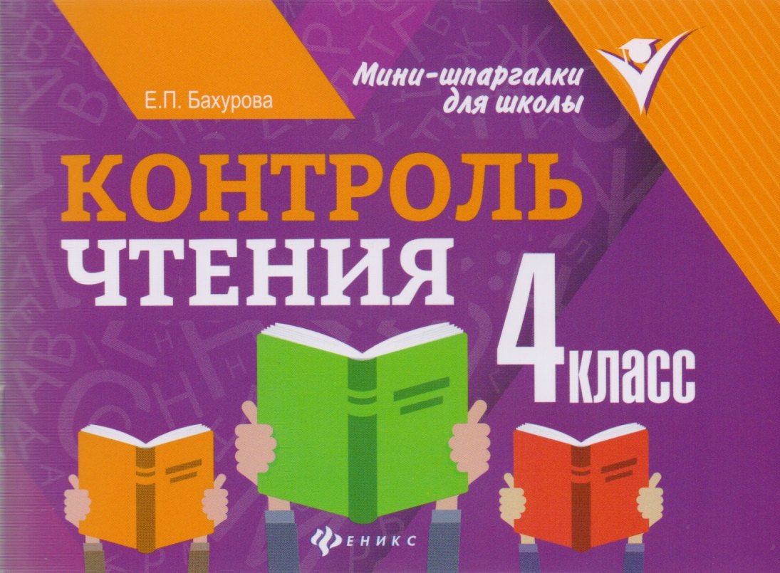 

Контроль чтения: 4 класс