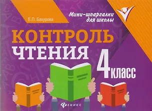 Книга Контроль чтения: 4 класс (Евгения Бахурова)