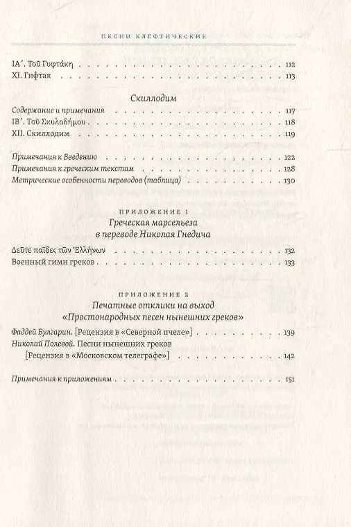 Книга Простонародные песни нынешних греков в переводе Николая Гнедича () — 8