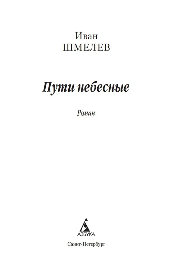 Книга Пути небесные (Иван Шмелев) — 7