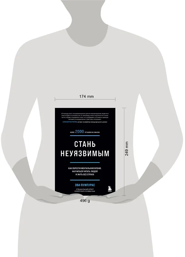 Книга Стань неуязвимым. Как обрести ментальную броню, научиться читать людей и жить без страха (Эви Пумпурас) — 8