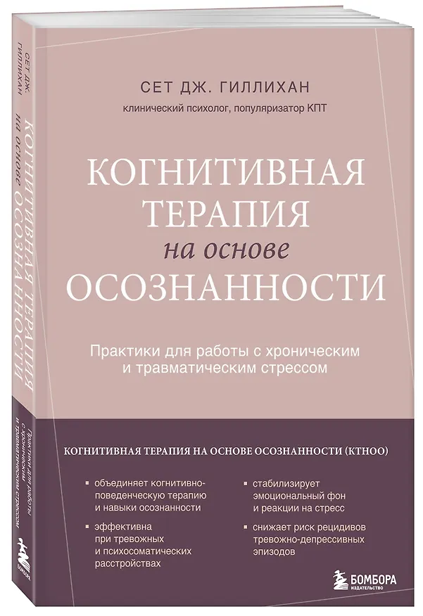 Книга Когнитивная терапия на основе осознанности. Практики для работы с хроническим и травматическим стрессом (Сет Дж. Гиллихан) — 4