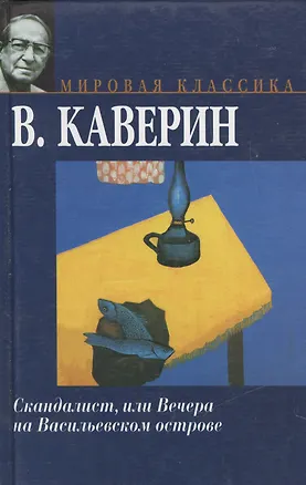 Книга Скандалист, или Вечера на Васильевском острове (Вениамин Каверин)