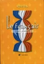 Le Francais Cours pratique: Французский язык. Практический курс — 2047551 — 1