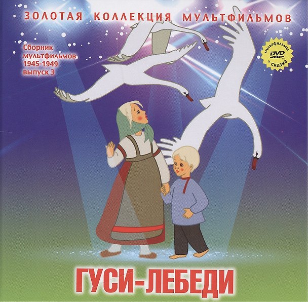 Книга Гуси-лебеди (+DVD Сб. мультфильм. 1945-1949 Вып.3) (ЗолКолМульт т.3) (А. Дятлов) — 1