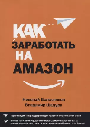 Как заработать на Амазон (м) Волосянков — 2633624 — 1