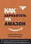 Как заработать на Амазон (м) Волосянков — 2633624 — 1