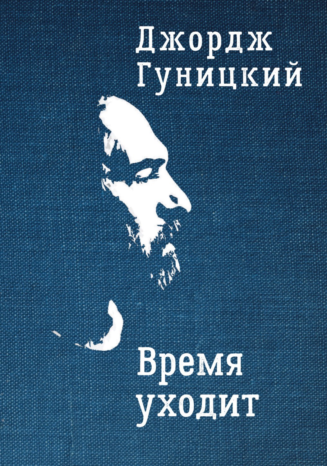 

Время уходит