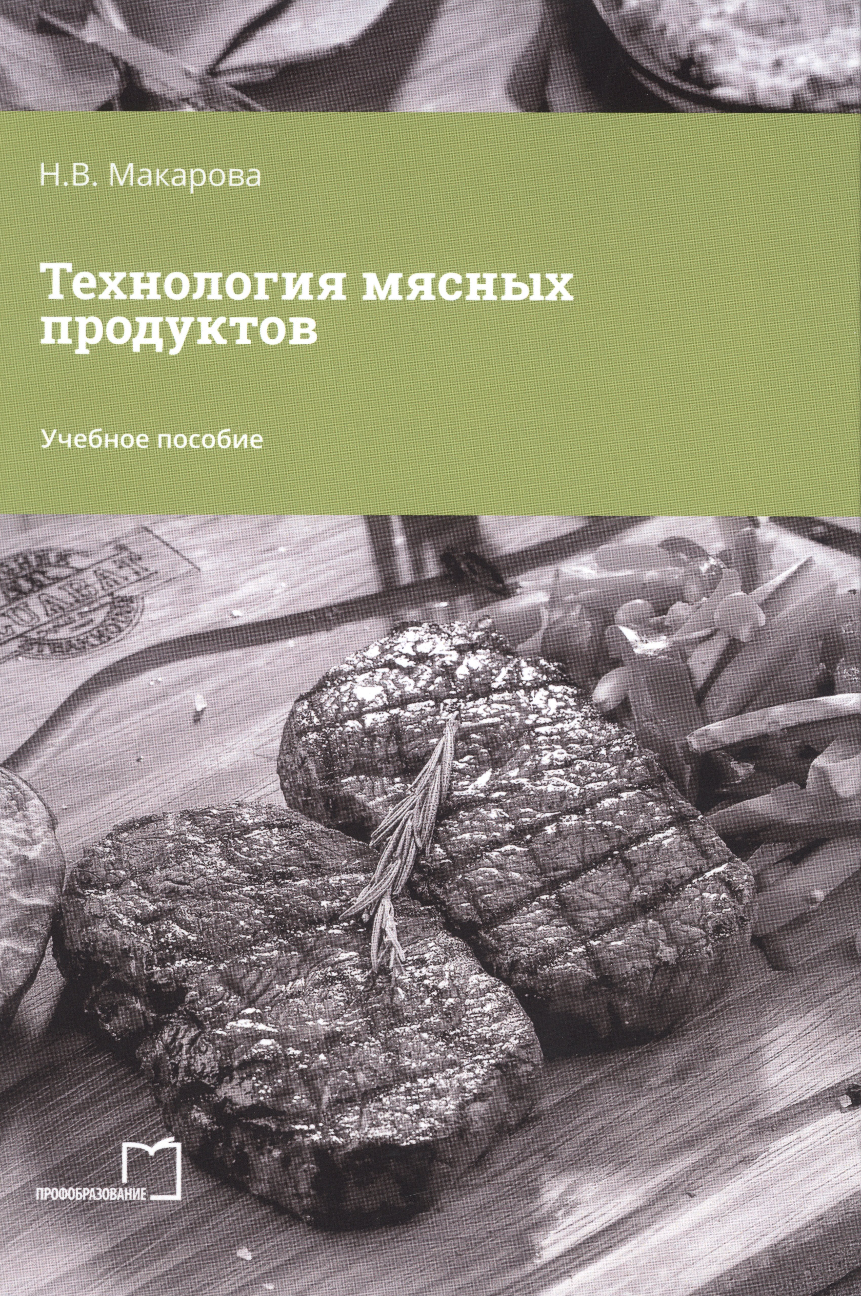 

Технология мясных продуктов