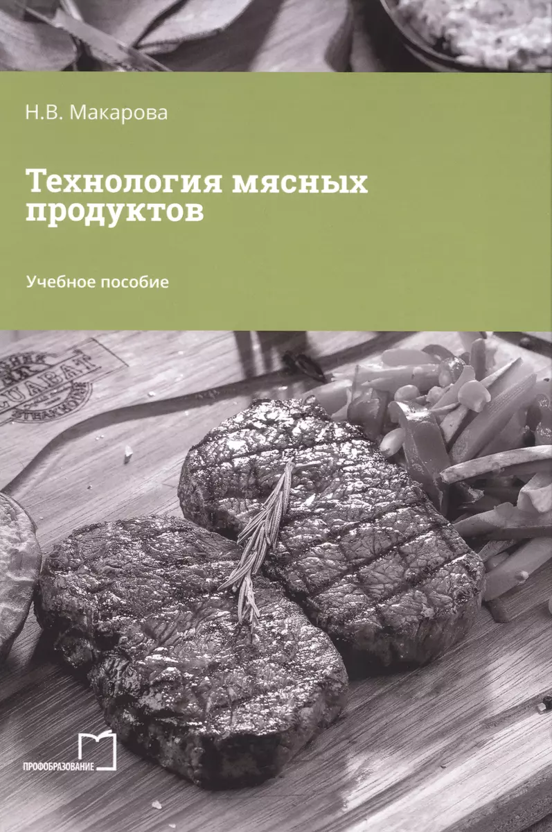 Технология мясных продуктов (Надежда Макарова) - купить книгу с доставкой в  интернет-магазине «Читай-город». ISBN: 978-5-4488-1595-9