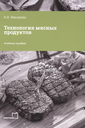 Технология мясных продуктов — 2976198 — 1