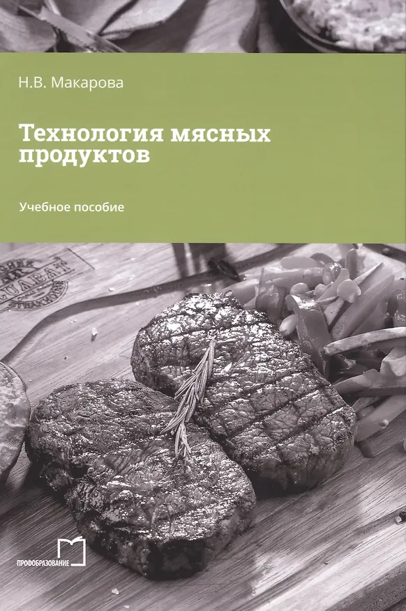 Книга Технология мясных продуктов (Надежда Макарова) — 1