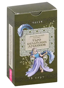 Таро кельтских драконов (78 карт)