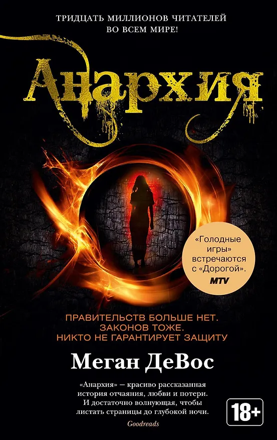 Книга Анархия (Меган ДеВос) — 1