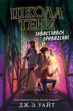 Завистливое привидение