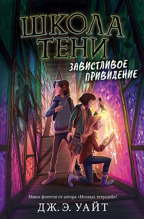 Завистливое привидение