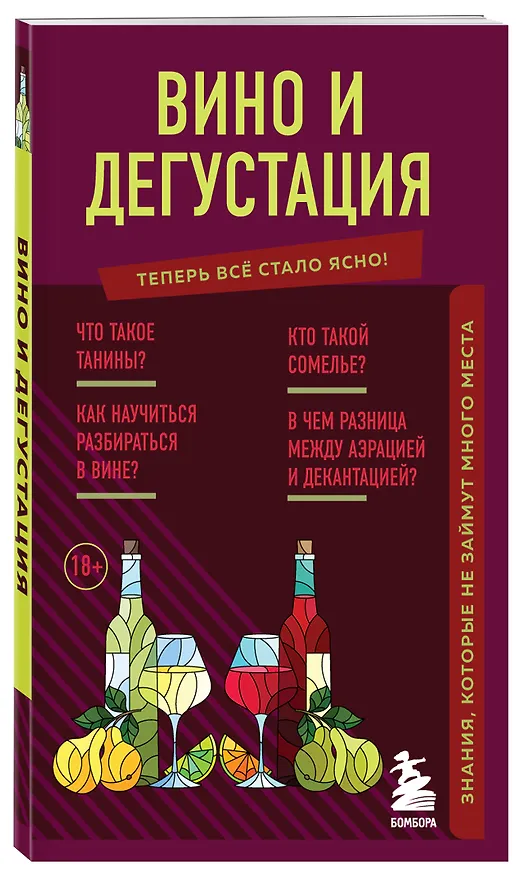 Книга Вино и дегустация. Знания, которые не займут много места (Наталия Елисеева) — 4