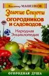 Народная энциклопедия. Золотые секреты огородников и садоводов — 2116784 — 1