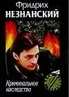 Книга Криминальное наследство (Фридрих Незнанский)