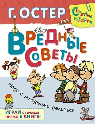 Книга Вредные советы.Надо с младшими делиться… (Григорий Остер)