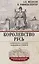 Королевство Русь. Древняя Русь глазами западных историков — 3137558 — 1