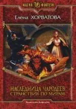 Наследница чародеев.Странствия по мирам — 2129678 — 1