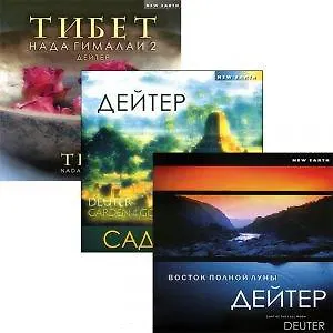 Дейтер: Восток полной луны (CD). Сад Богов (CD). Нада Гималаи 2 (CD) (комплект из 3 CD)