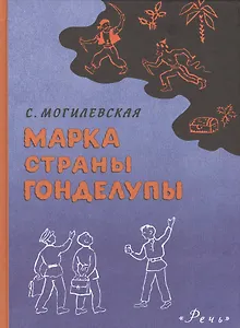 Марка страны Гонделупы : повесть