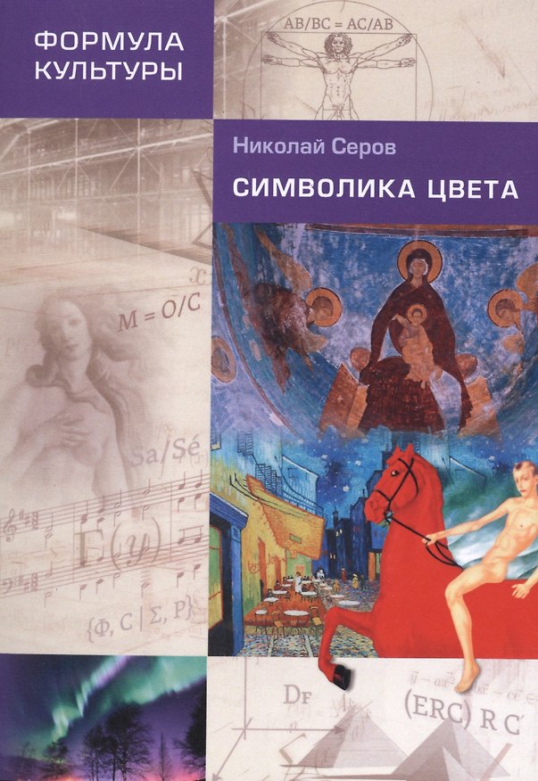 Книга Символика цвета. 2-е изд. (Николай Серов) — 1