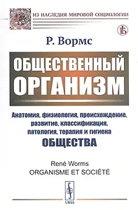 Общественный организм