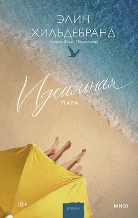 Книга Идеальная пара (Элин Хильдебранд)