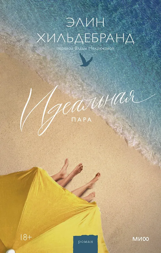 Книга Идеальная пара (Элин Хильдебранд) — 1