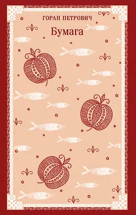 Книга Бумага (Горан Петрович)