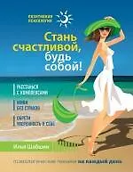 Стань счастливой, будь собой! 2238785