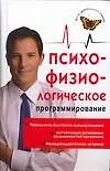 Книга Психофизиологическое программирование: алгоритмы здоровья (Александр Лихач)