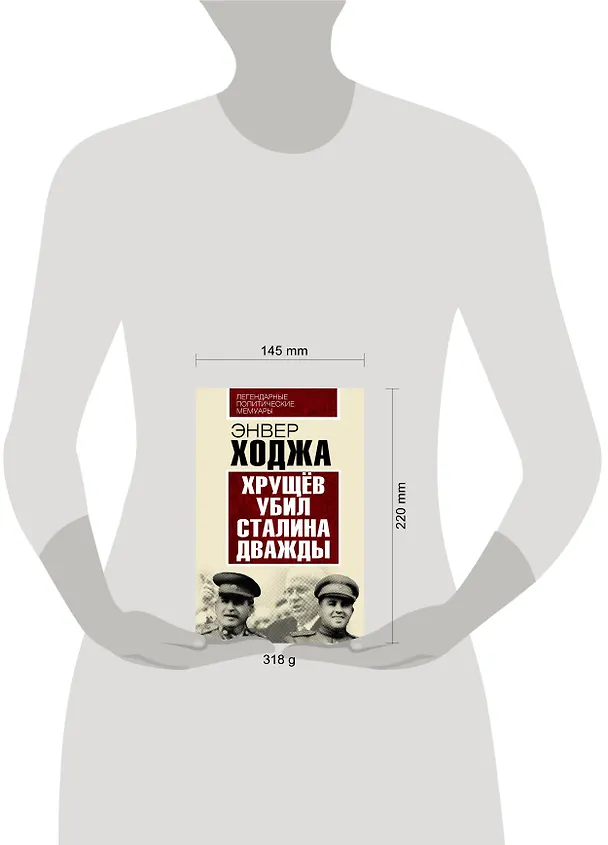 Книга Хрущев убил Сталина дважды (Энвер Ходжа) — 5