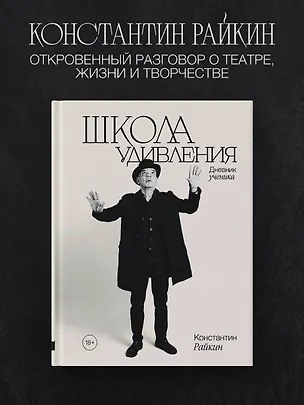 Книга Школа удивления. Дневник ученика (Константин Райкин)