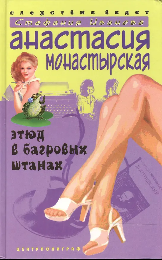 Книга Этюд в багровых штанах (Анастасия Монастырская) — 1