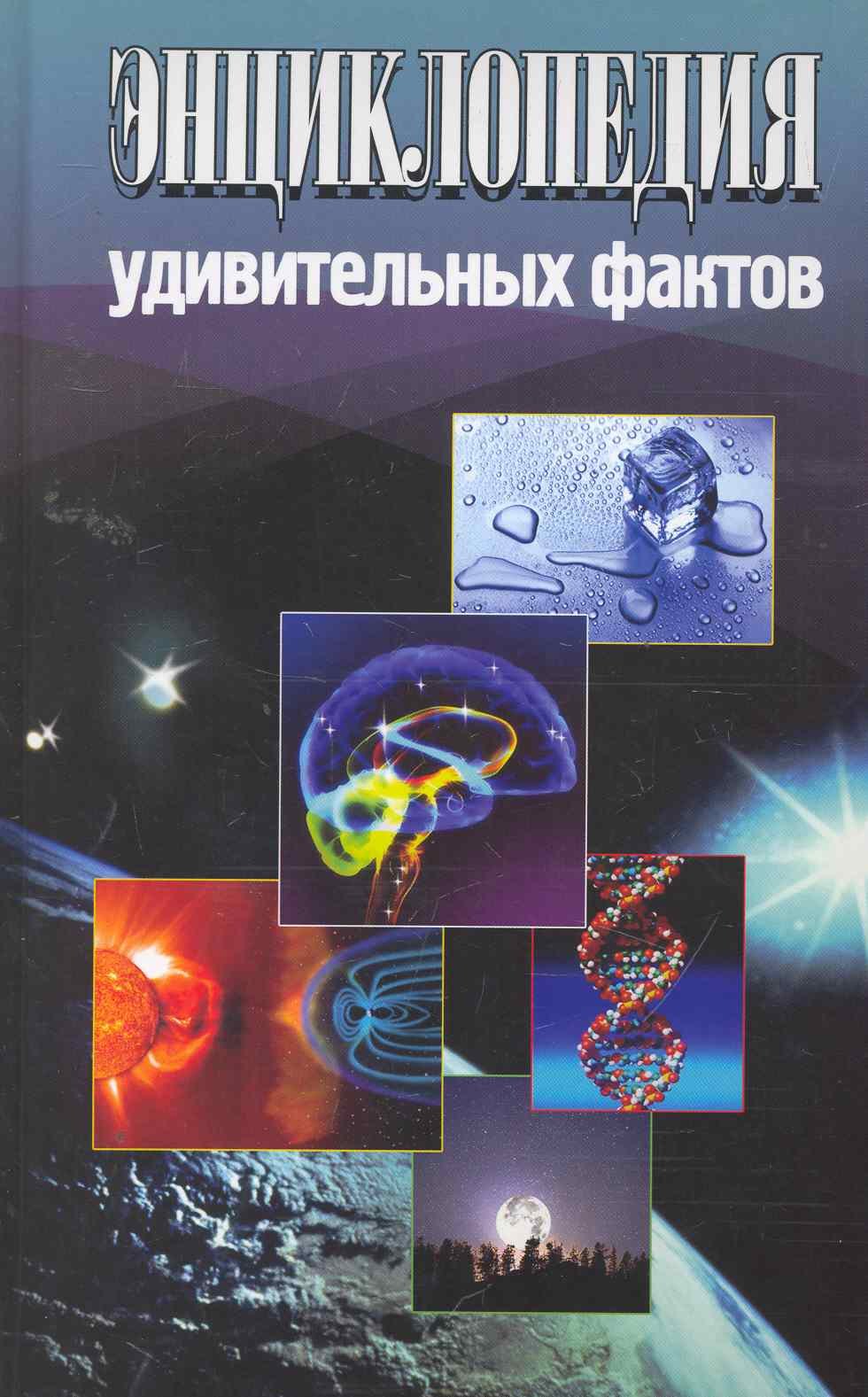 

Энциклопедия удивительных фактов.