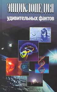 Энциклопедия удивительных фактов.