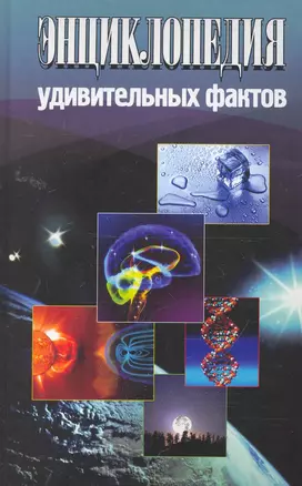 Энциклопедия удивительных фактов. — 2258286 — 1